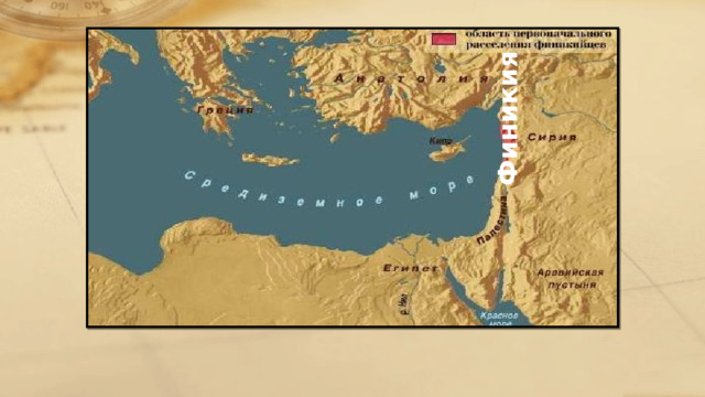Финикия – страна мореплавателей ДОМАШНЕЕ ЗАДАНИЕ: §11, пересказ 