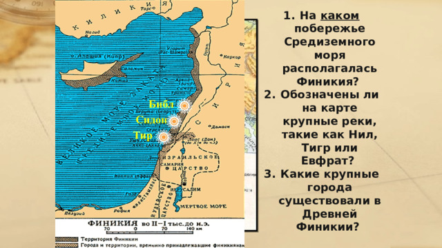 Географическое положение На побережье какого моря располагалось Финикия? 