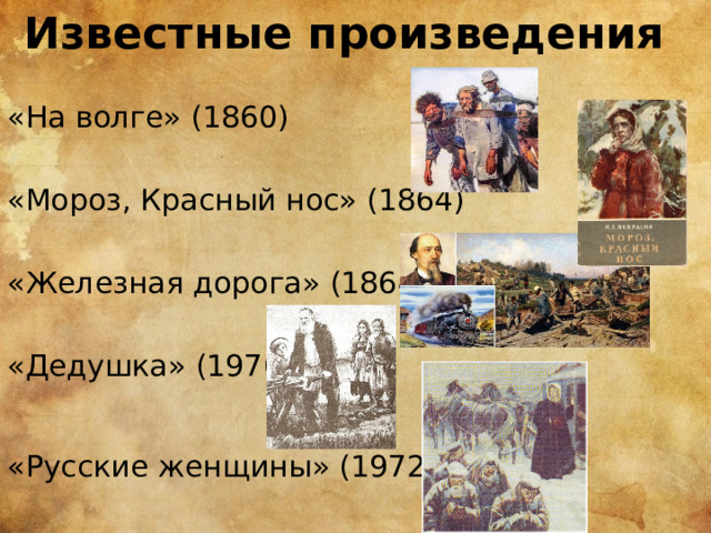 Известные произведения «На волге» (1860) «Мороз, Красный нос» (1864) «Железная дорога» (1864) «Дедушка» (1970) «Русские женщины» (1972) 