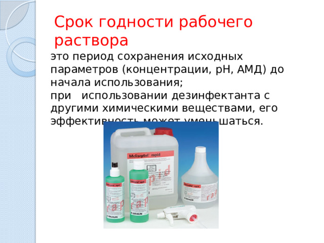 Приготовление рабочего раствора