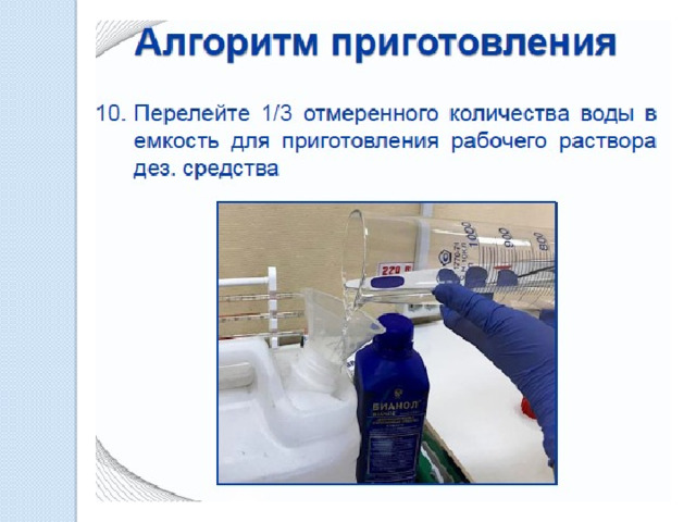 Приготовление рабочего раствора
