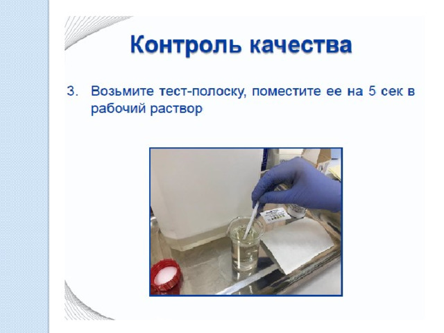Приготовление рабочего раствора