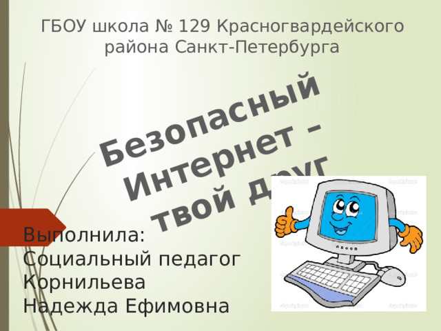 Безопасный интернет.
