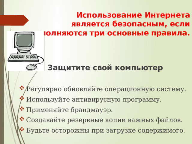 Безопасный интернет.