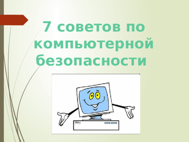 7 советов по компьютерной безопасности 