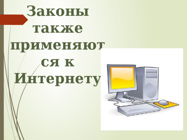 Законы также применяются к Интернету 