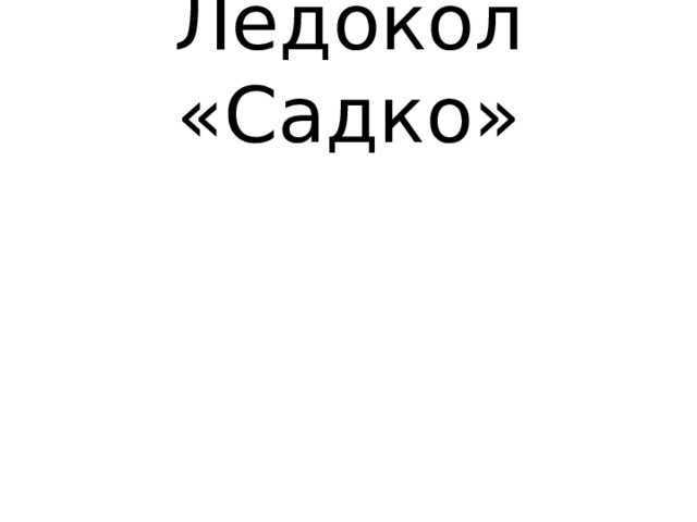 Ледокол «Садко» 