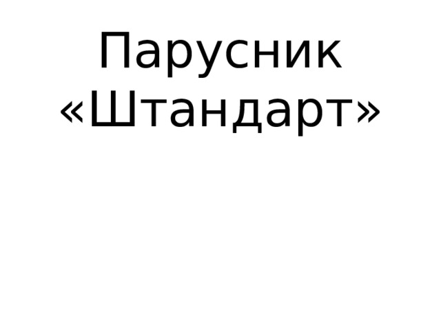 Парусник «Штандарт» 