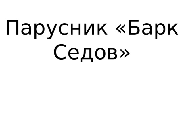 Парусник «Барк Седов» 