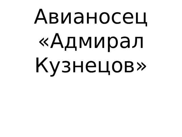 Авианосец «Адмирал Кузнецов» 