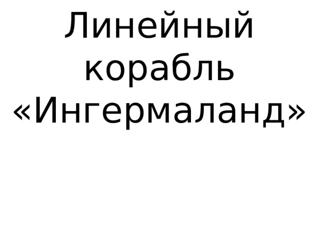Линейный корабль «Ингермаланд» 