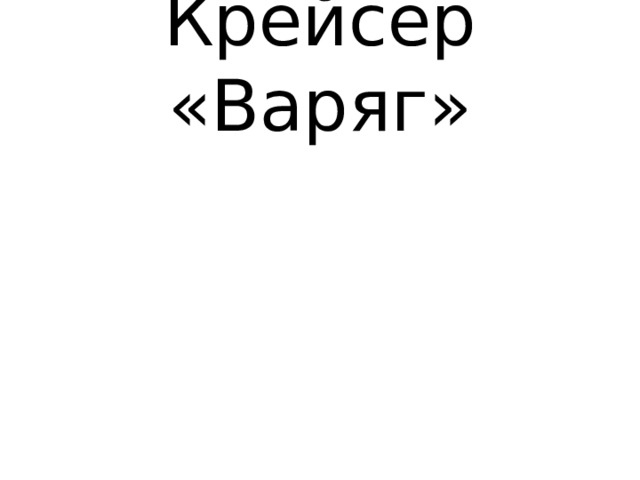 Крейсер «Варяг» 