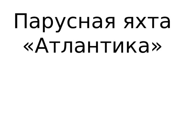 Парусная яхта «Атлантика» 