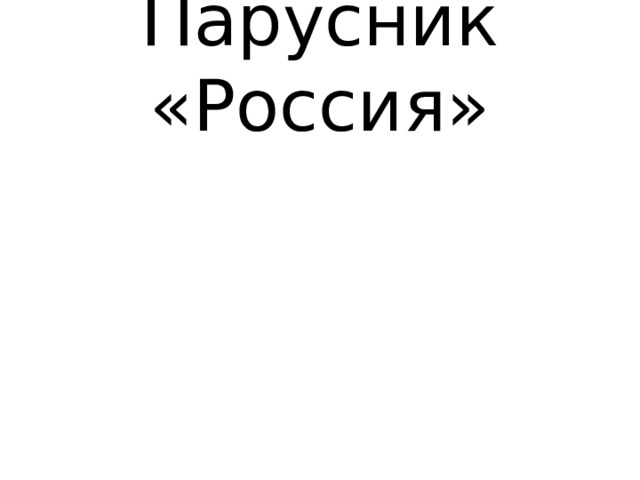 Парусник «Россия» 