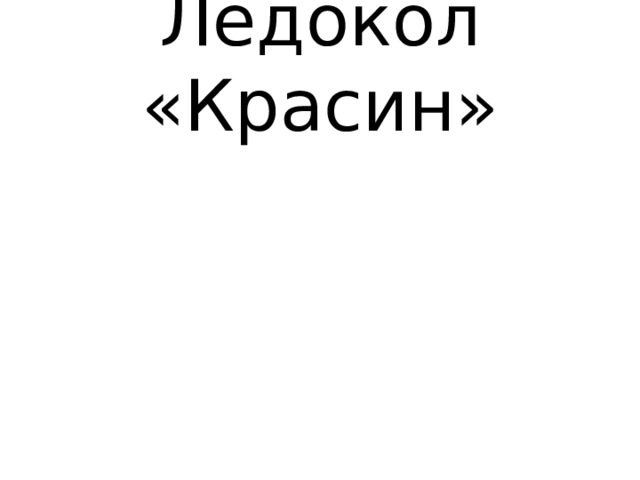 Ледокол «Красин» 