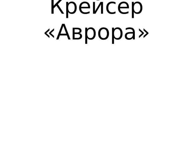 Крейсер «Аврора» 