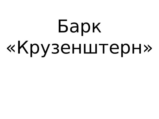 Барк «Крузенштерн» 