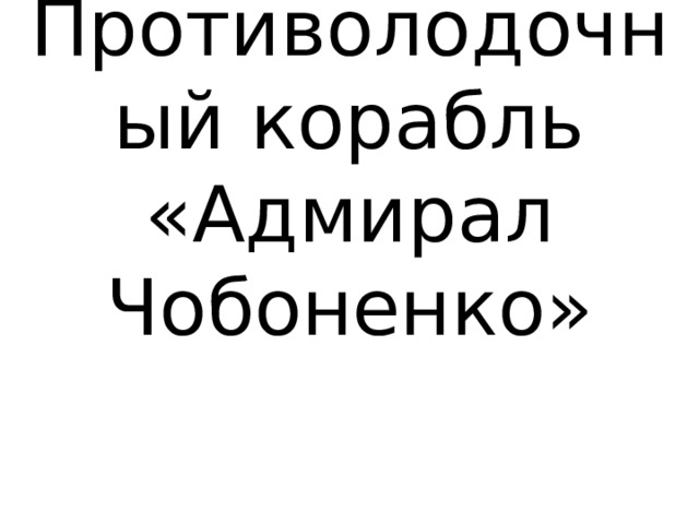 Противолодочный корабль «Адмирал Чобоненко» 