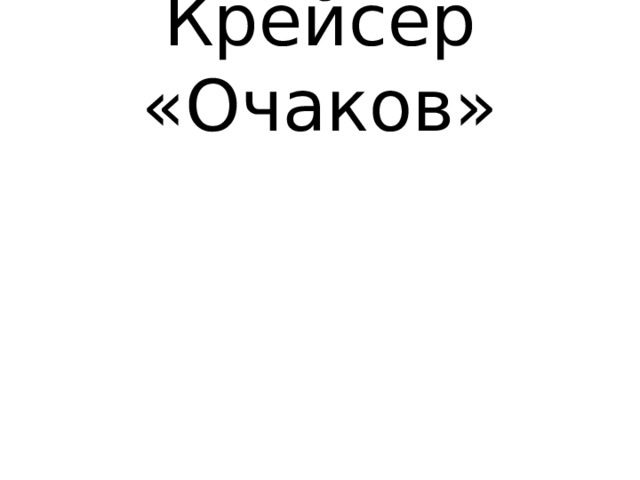 Крейсер «Очаков» 