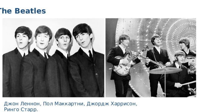 The Beatles Джон Леннон, Пол Маккартни, Джордж Харрисон, Ринго Старр. 