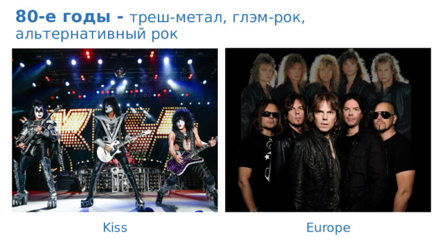 80-е годы - треш-метал, глэм-рок, альтернативный рок Kiss Europe 