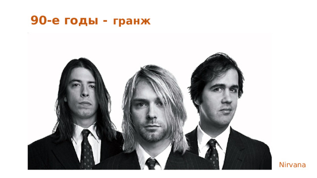 90-е годы -  гранж Nirvana 