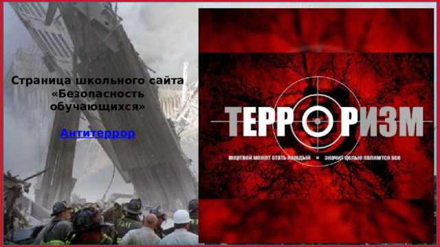 Страница школьного сайта «Безопасность обучающихся» Антитеррор