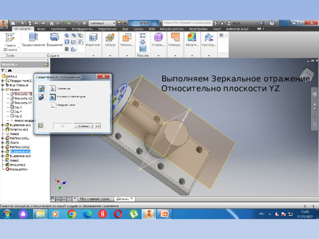 Выполняем Зеркальное отражение Относительно плоскости YZ 