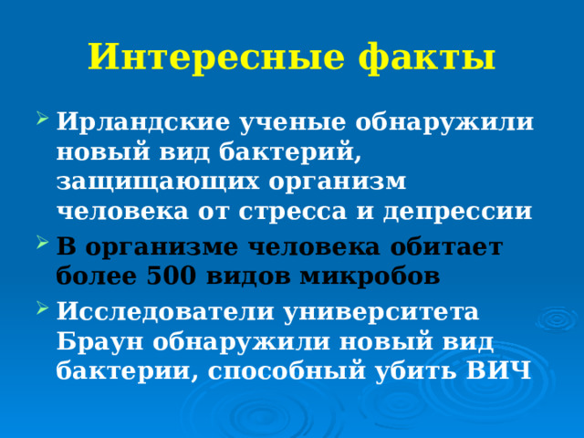 Интересные факты Ирландские ученые обнаружили новый вид бактерий, защищающих организм человека от стресса и депрессии В организме человека обитает более 500 видов микробов  Исследователи университета Браун обнаружили новый вид бактерии, способный убить ВИЧ 