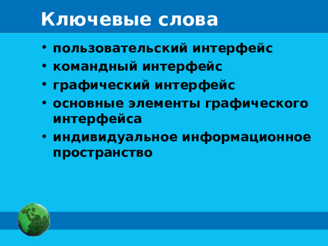 Ключевые слова пользовательский интерфейс командный интерфейс графический интерфейс основные элементы графического интерфейса индивидуальное информационное пространство 