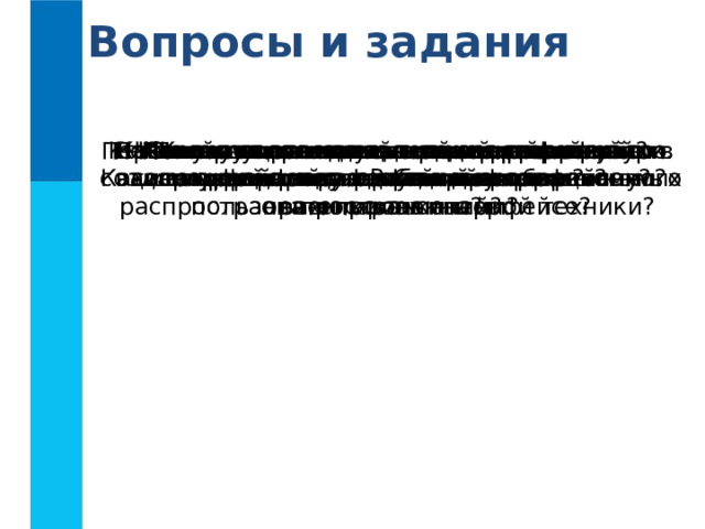 Вопросы и задания Что такое пользовательский интерфейс? Почему командный пользовательский интерфейс не способствовал широкому распространению компьютерной техники? Почему специалисты до сих пор используют интерфейс командной строки? Какие основные возможности реализованы в современных графических интерфейсах? Почему современные пользовательские интерфейсы можно считать объектно-ориентированными? Какой пользовательский интерфейс, по вашему мнению, является дружественным? Назовите основные элементы графического интерфейса. Опишите основное окно операционной системы - Рабочий стол. Какие управляющие элементы могут содержаться в диалоговых окнах? Перечислите основные элементы окон папок. Какие из них присутствуют в окнах известных вам приложений? Какие аналогии с повседневной жизнью реализованы в современном пользовательском интерфейсе? Каких правил следует придерживаться при создании индивидуального информационного пространства? 