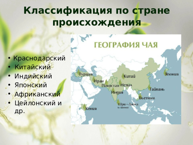 Классификация по стране происхождения   Краснодарский Китайский Индийский Японский Африканский Цейлонский и др. 