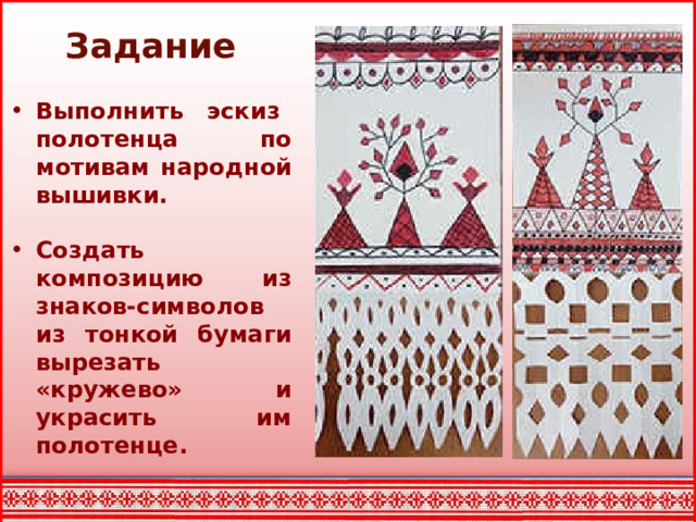 Задание Выполнить эскиз полотенца по мотивам народной вышивки.