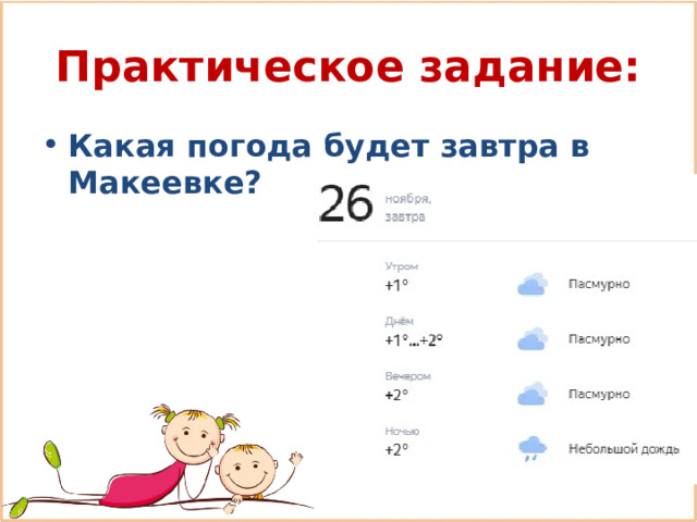 Практическое задание: Какая погода будет завтра в Макеевке? 