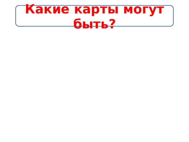 Какие карты могут быть? 