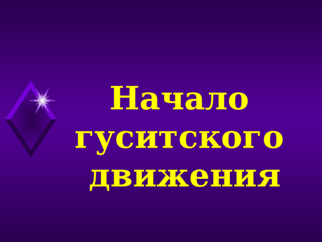 Начало гуситского движения 