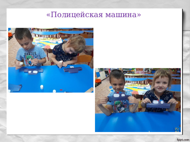 «Полицейская машина» 