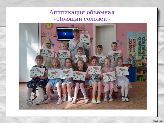 Аппликация объемная  «Поющий соловей» 