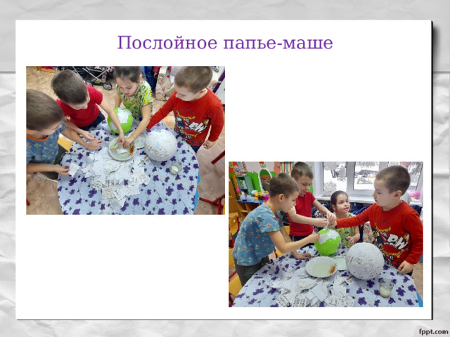  Послойное папье-маше   