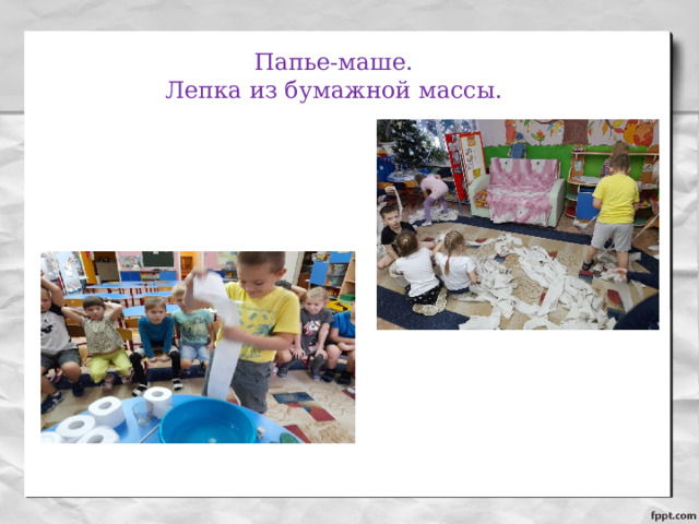 Папье-маше.  Лепка из бумажной массы. 