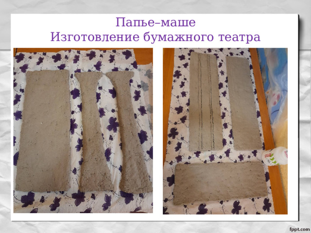 Папье–маше  Изготовление бумажного театра 