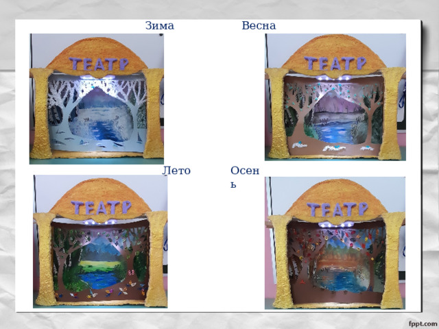 Зима Весна Лето Осень 