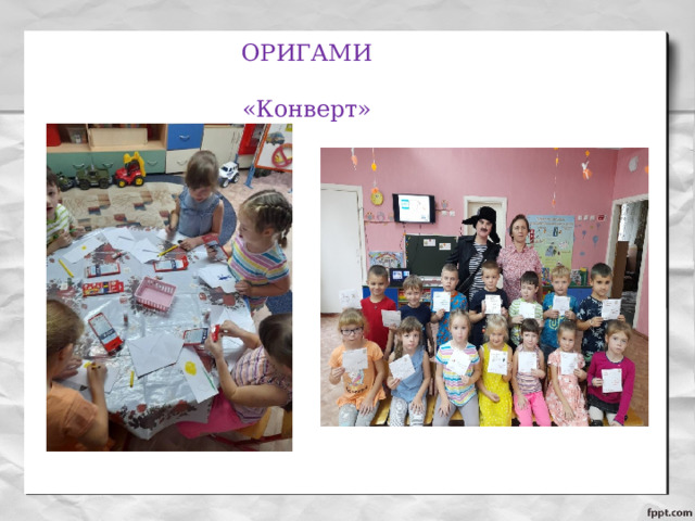 ОРИГАМИ   «Конверт» 
