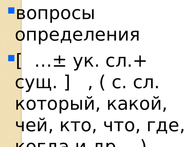 вопросы определения [ …± ук. сл.+ сущ. ] , ( с. сл. который, какой, чей, кто, что, где, когда и др… ). 