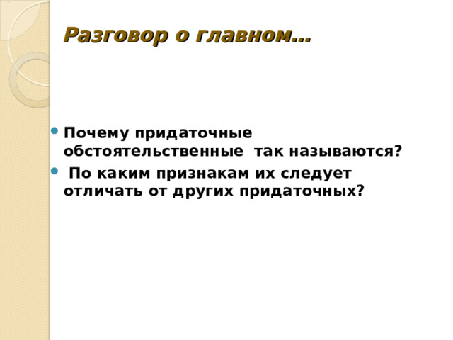 Разговор о главном… Почему придаточные обстоятельственные так называются?  По каким признакам их следует отличать от других придаточных?  