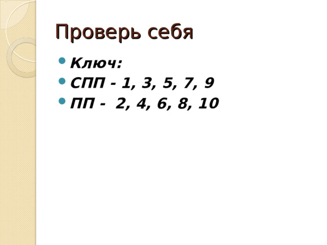 Проверь себя Ключ: СПП - 1, 3, 5, 7, 9 ПП - 2, 4, 6, 8, 10  