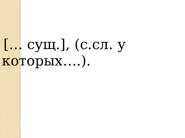  [… сущ.], (с.сл. у которых….). 