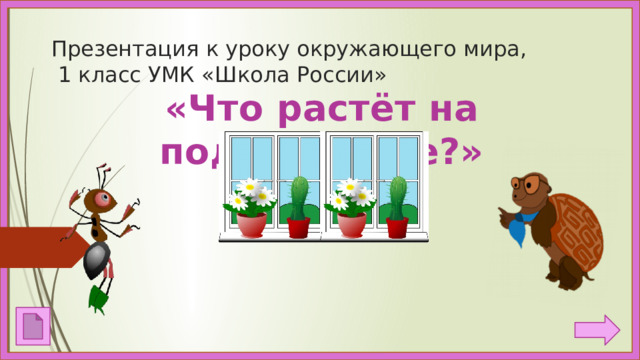 Презентация к уроку окружающего мира,  1 класс УМК «Школа России» «Что растёт на подоконнике?» 