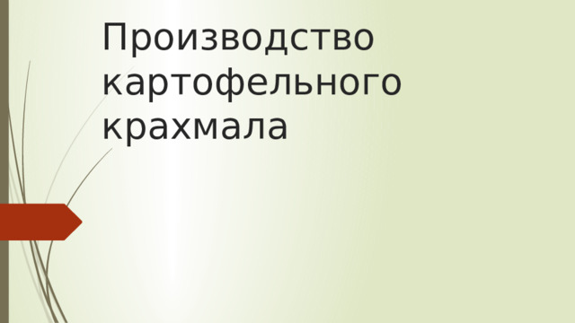 Производство картофельного крахмала 