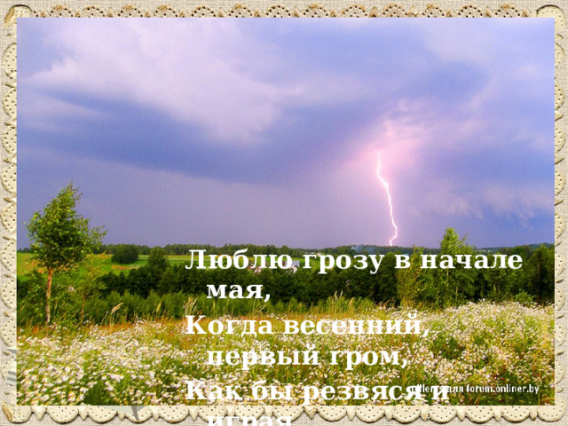 Май гром. Иллюстрация к стихотворению люблю грозу в начале мая. С первой грозой поздравление. С первой весенней грозой поздравляю. Картина Весенняя гроза Тютчева.